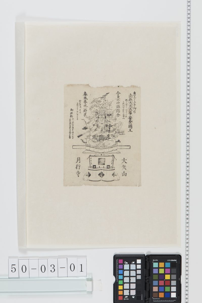 南無大火安全明王[27冊-22] - ページ 1