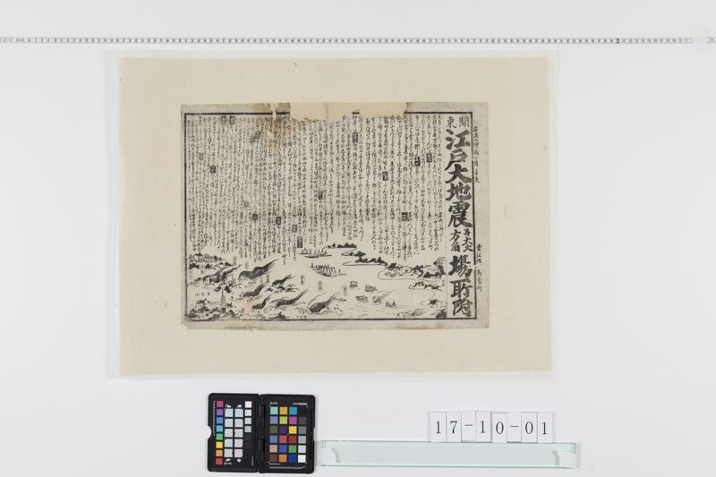 安政二年江戸大地震並大火方角場所附[27冊-10] - ページ 1