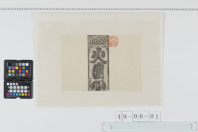 火の用心觸書[27冊-22] - ページ 1