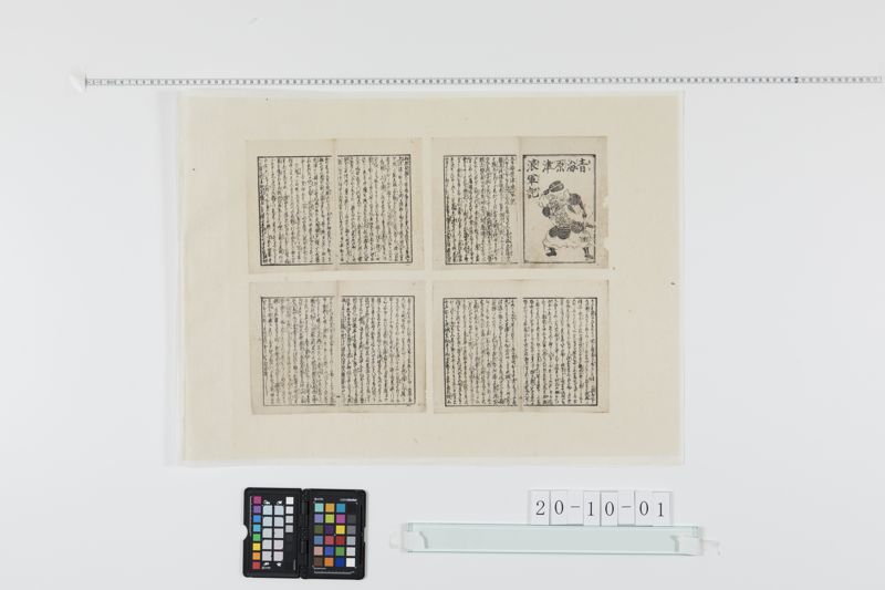 青海原津浪軍記[27冊-11] - ページ 1