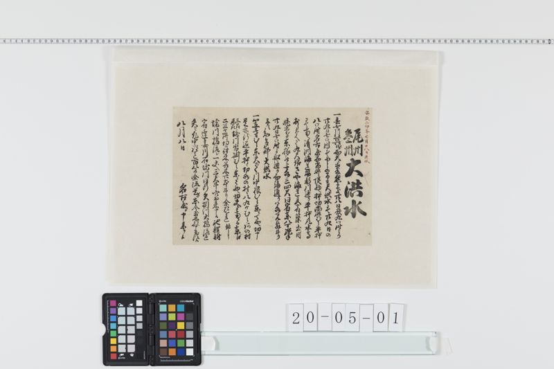 尾州・参州大洪水(安政２年)[27冊-11] - ページ 1