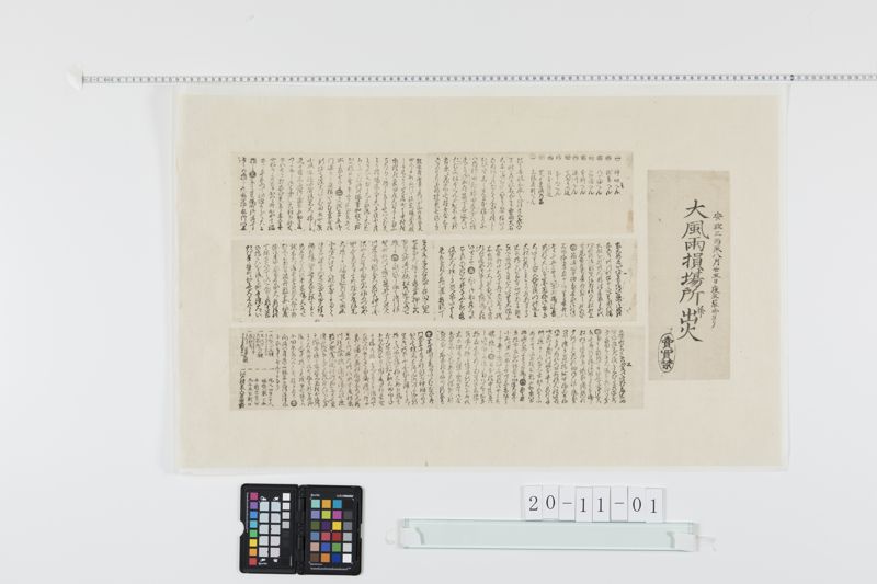 大風雨損場所並出火(安政３年)[27冊-11] - ページ 1