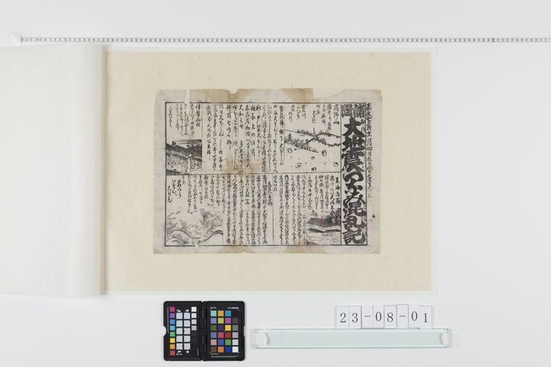 諸国大地震つなみ混乱記[27冊-12] - ページ 1