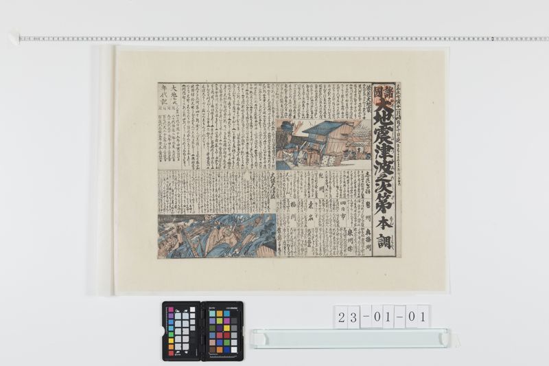 諸国大地震津浪之次第本調[27冊-12] - ページ 1