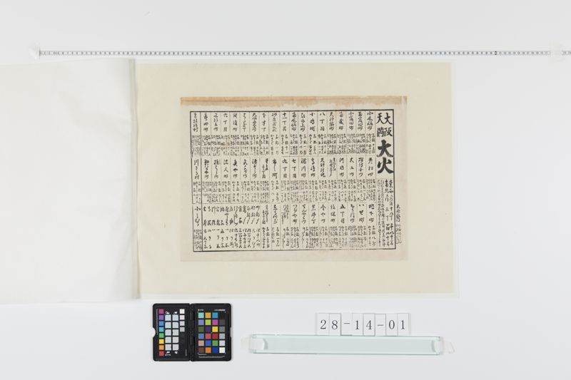 大阪天満大火の記事(弘化３年)[27冊-05] - ページ 1